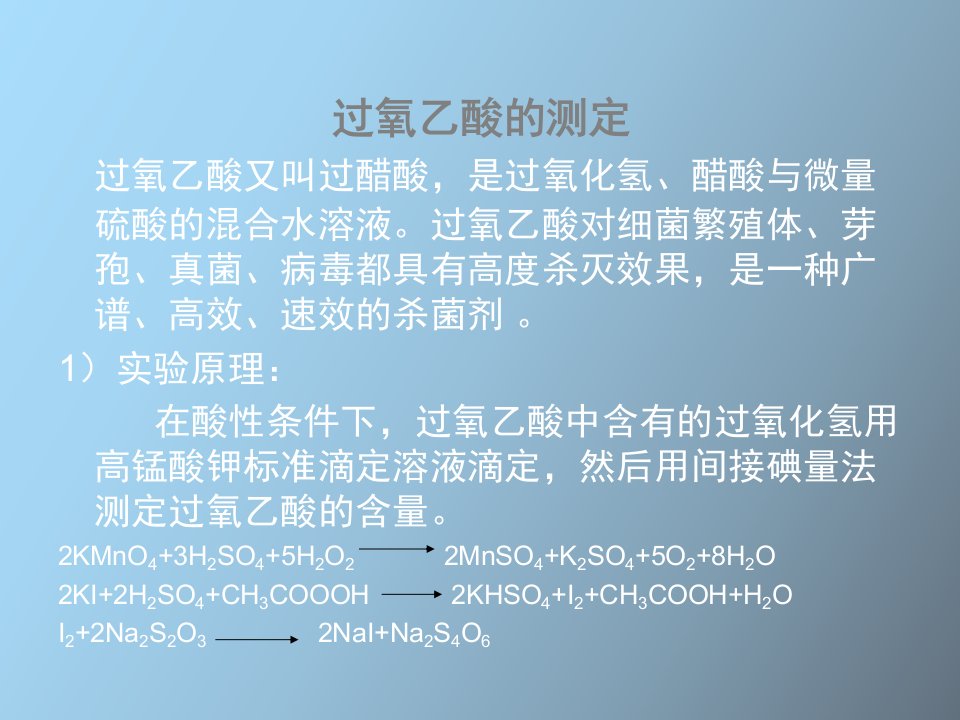 过氧乙酸的测定