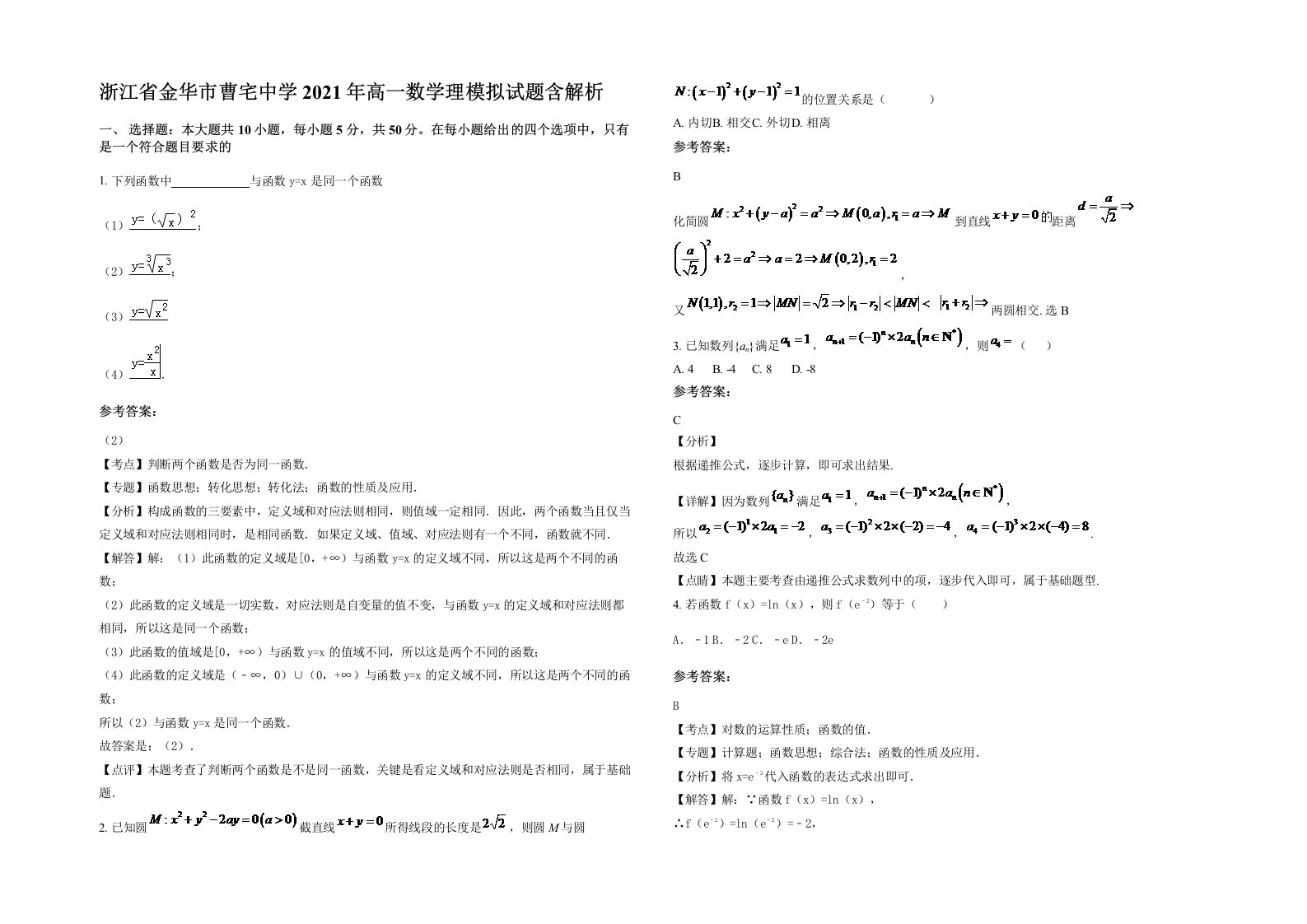 浙江省金华市曹宅中学2021年高一数学理模拟试题含解析