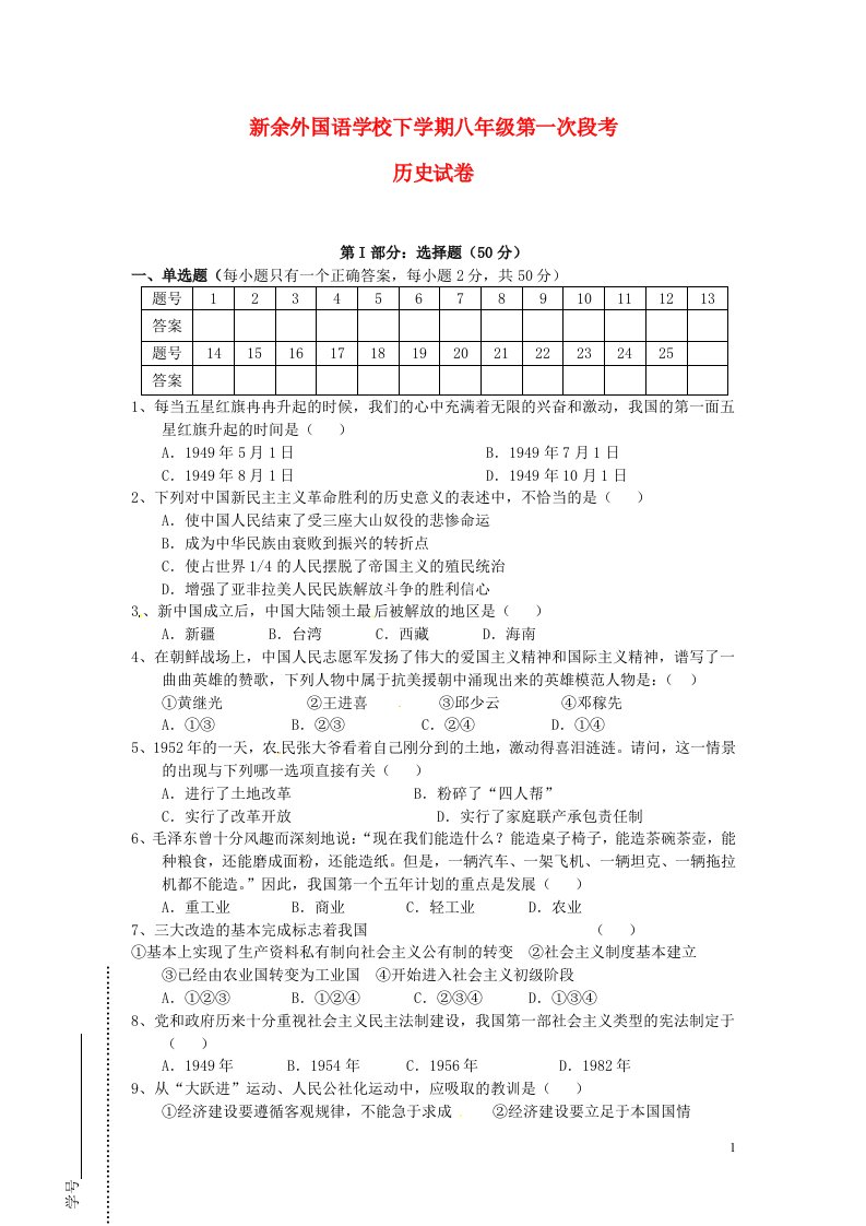 江西省新余外国语学校八级历史下学期第一次段考试题