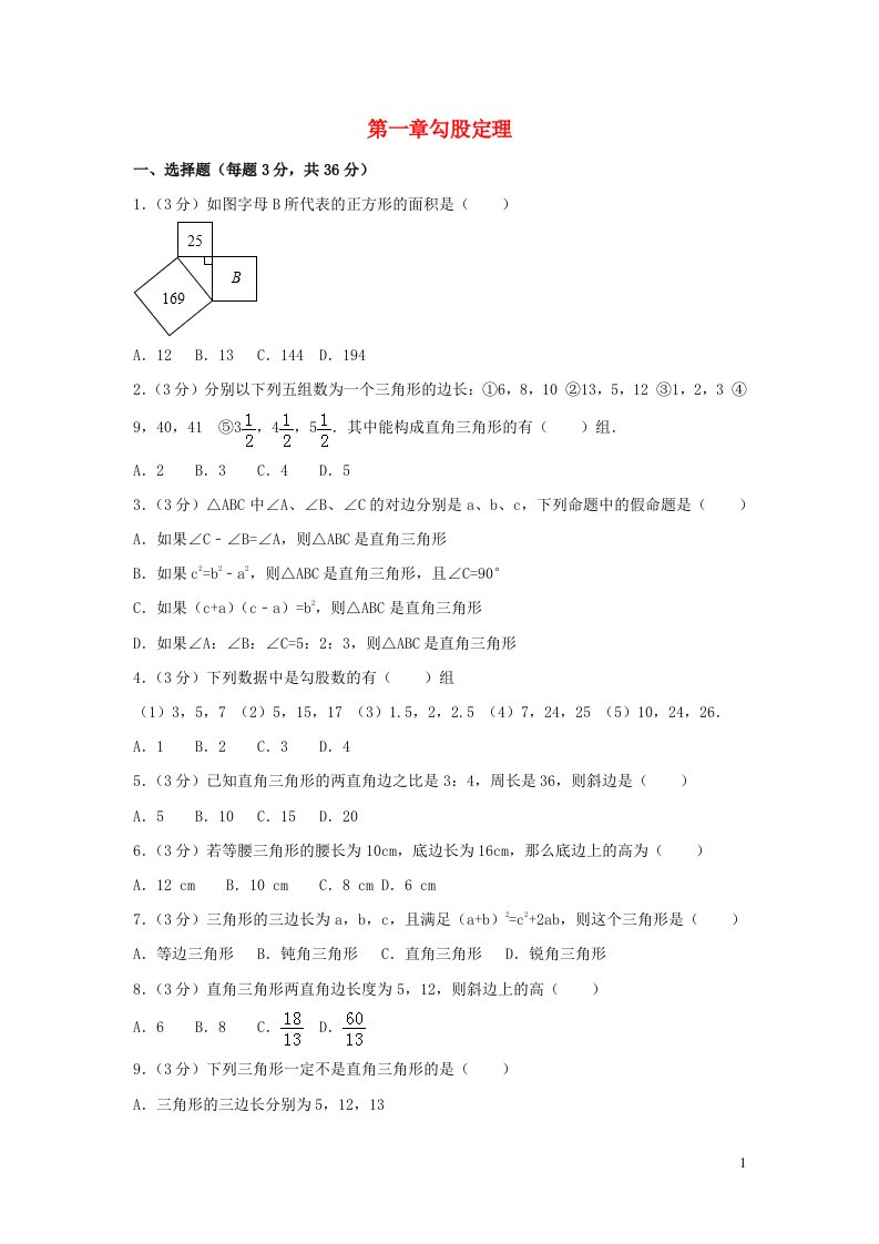 2022八年级数学上册第一章勾股定理测试卷2新版北师大版