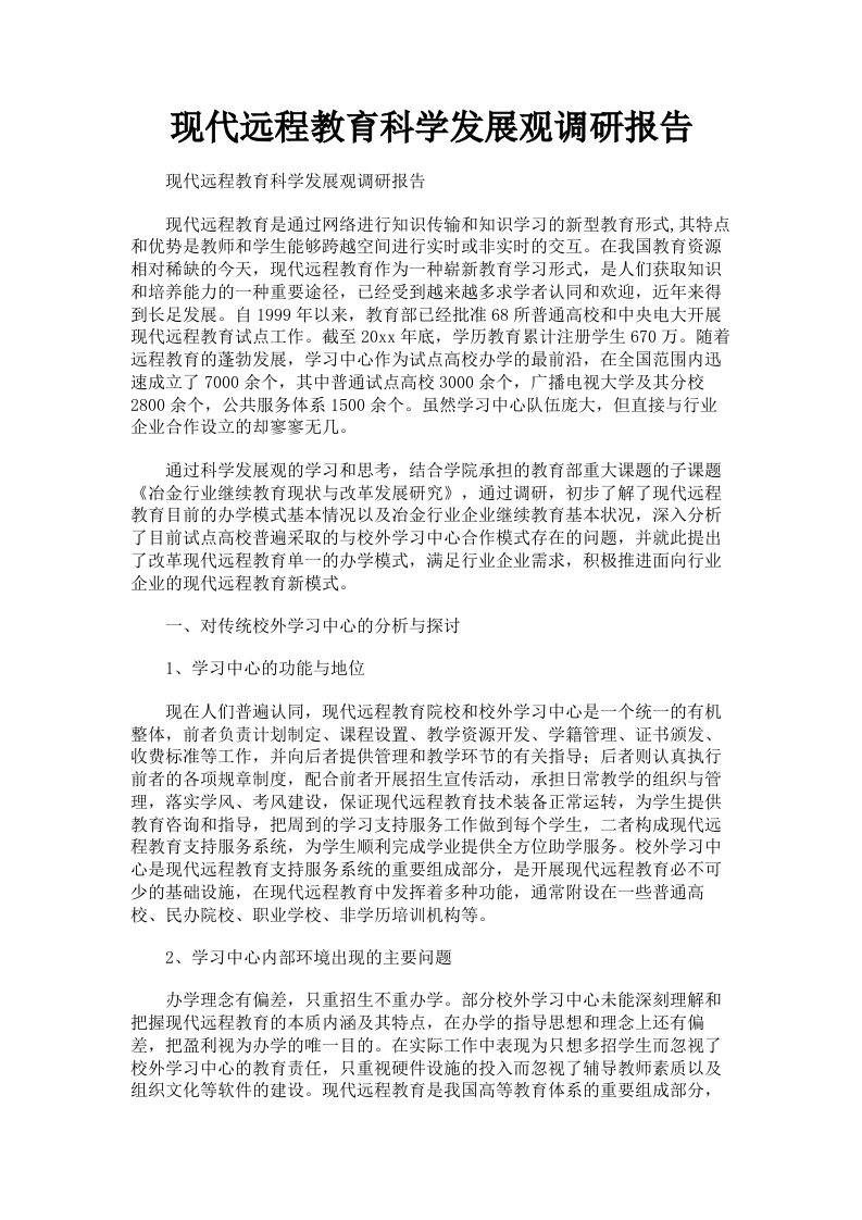 现代远程教育科学发展观调研报告