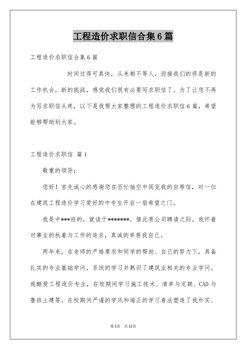 工程造价求职信合集6篇