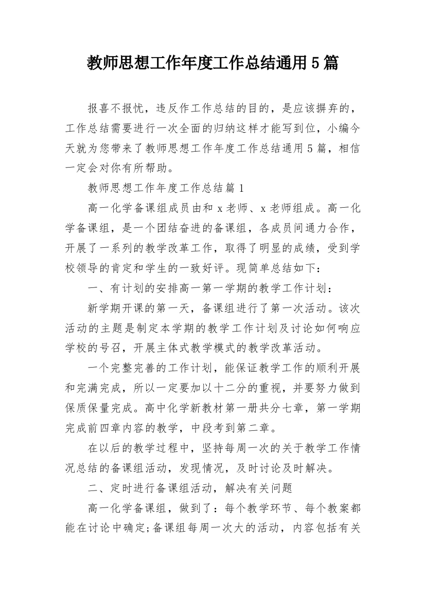 教师思想工作年度工作总结通用5篇