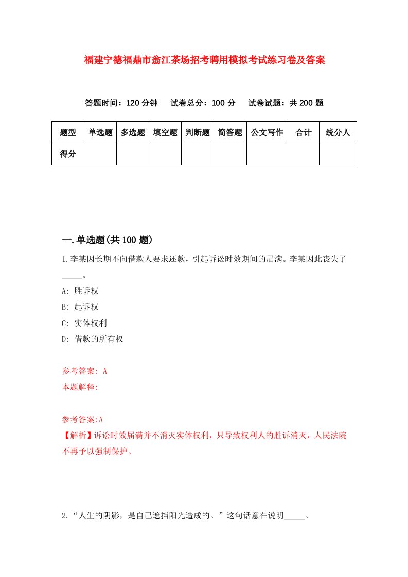 福建宁德福鼎市翁江茶场招考聘用模拟考试练习卷及答案第3次