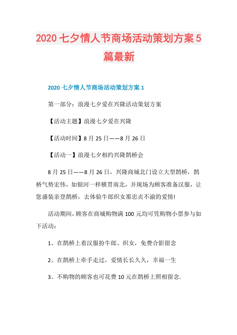 七夕情人节商场活动策划方案5篇最新