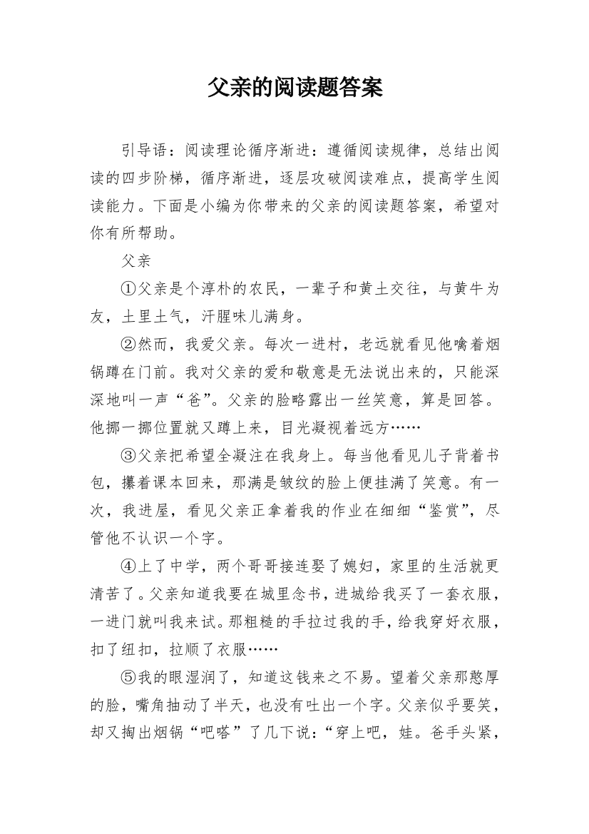 父亲的阅读题答案