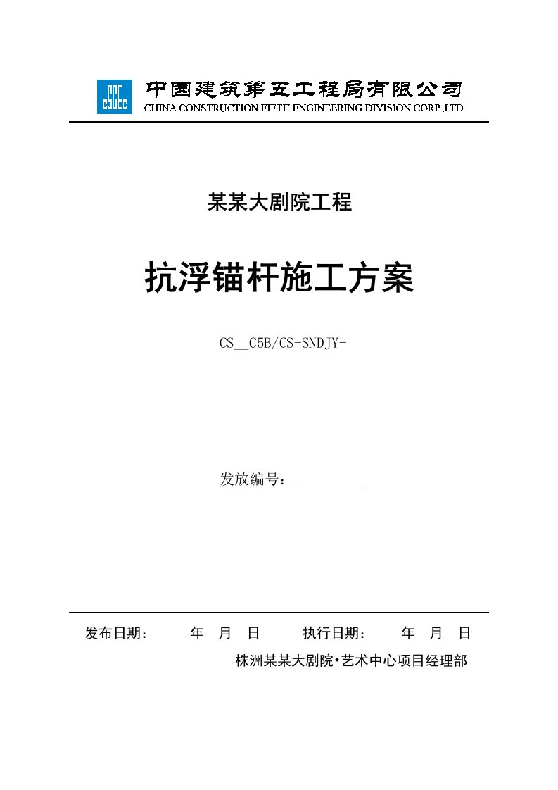 湖南某大剧院工程抗浮锚杆施工方案