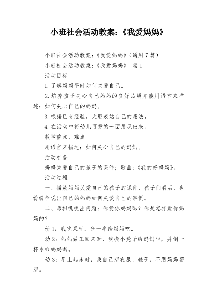 小班社会活动教案：《我爱妈妈》