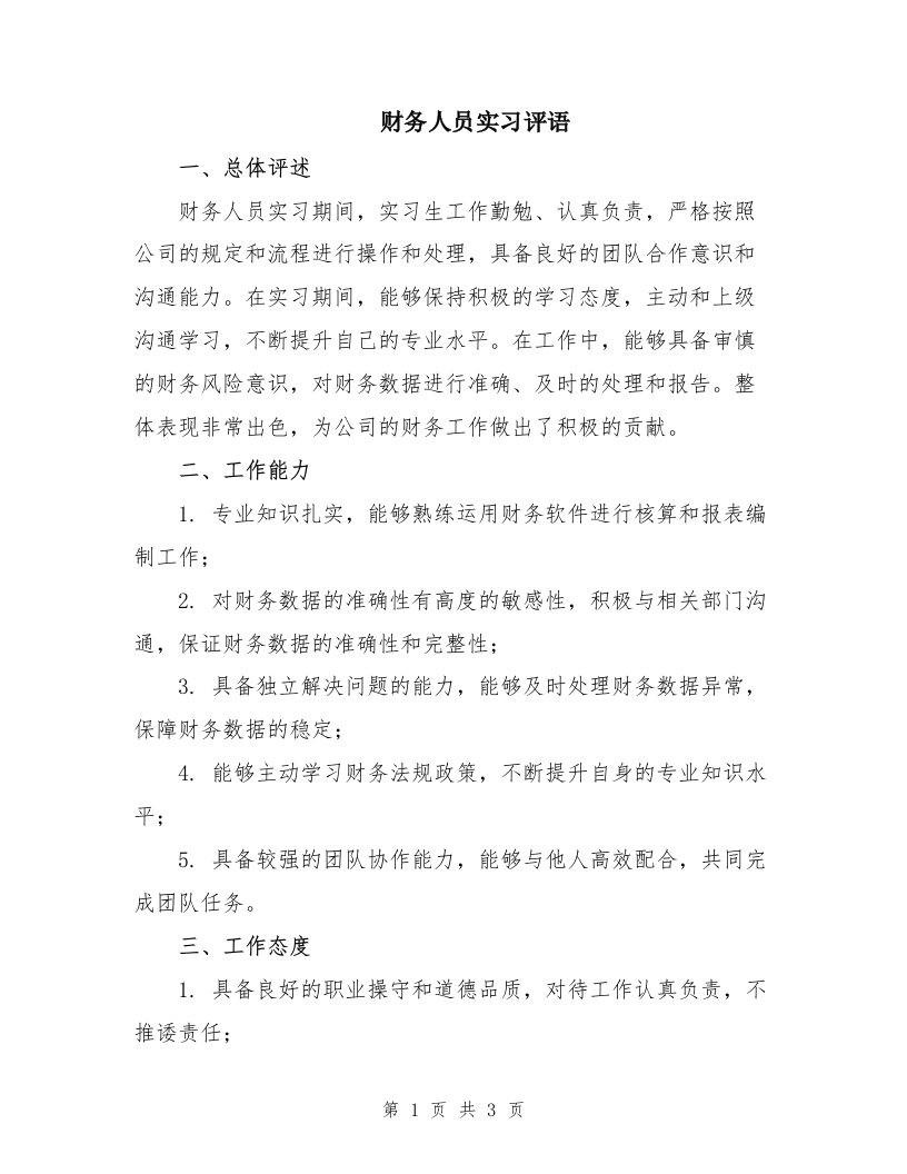 财务人员实习评语