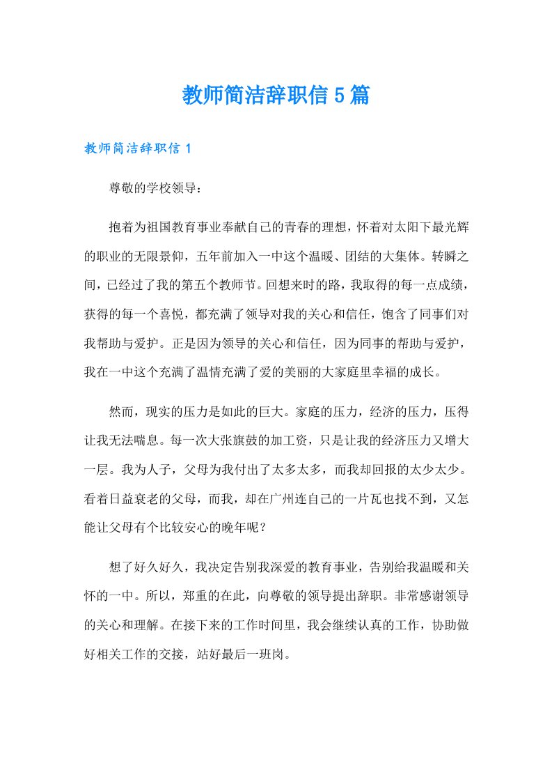 教师简洁辞职信5篇