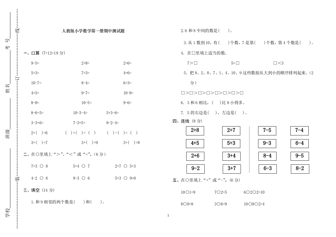 2018-2019学年人教版一年级上数学期中试卷