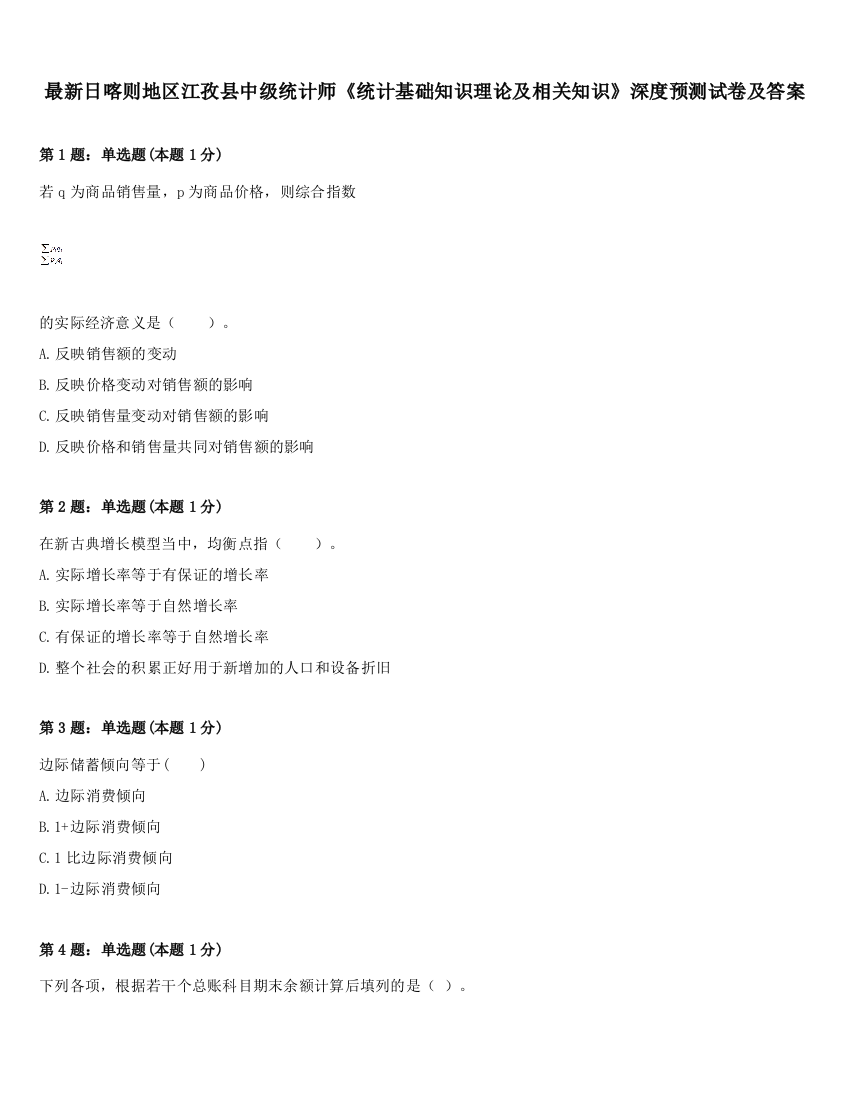 最新日喀则地区江孜县中级统计师《统计基础知识理论及相关知识》深度预测试卷及答案