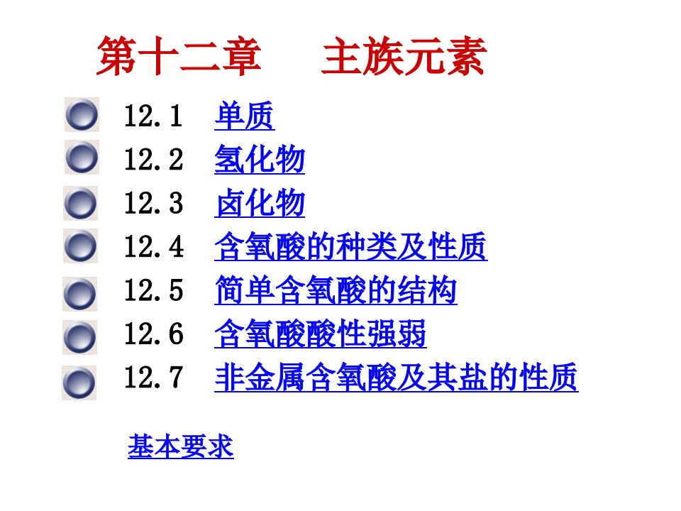 《大学化学主族元素》PPT课件