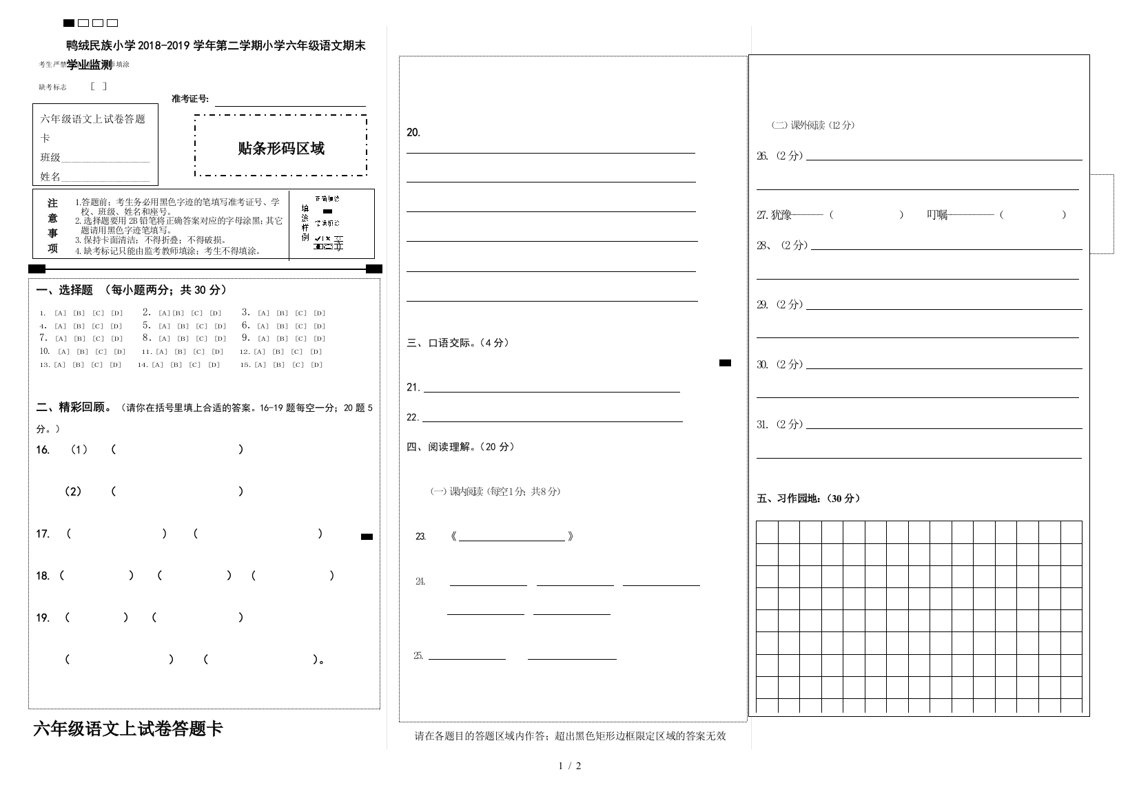 六年级语文上试卷答题卡