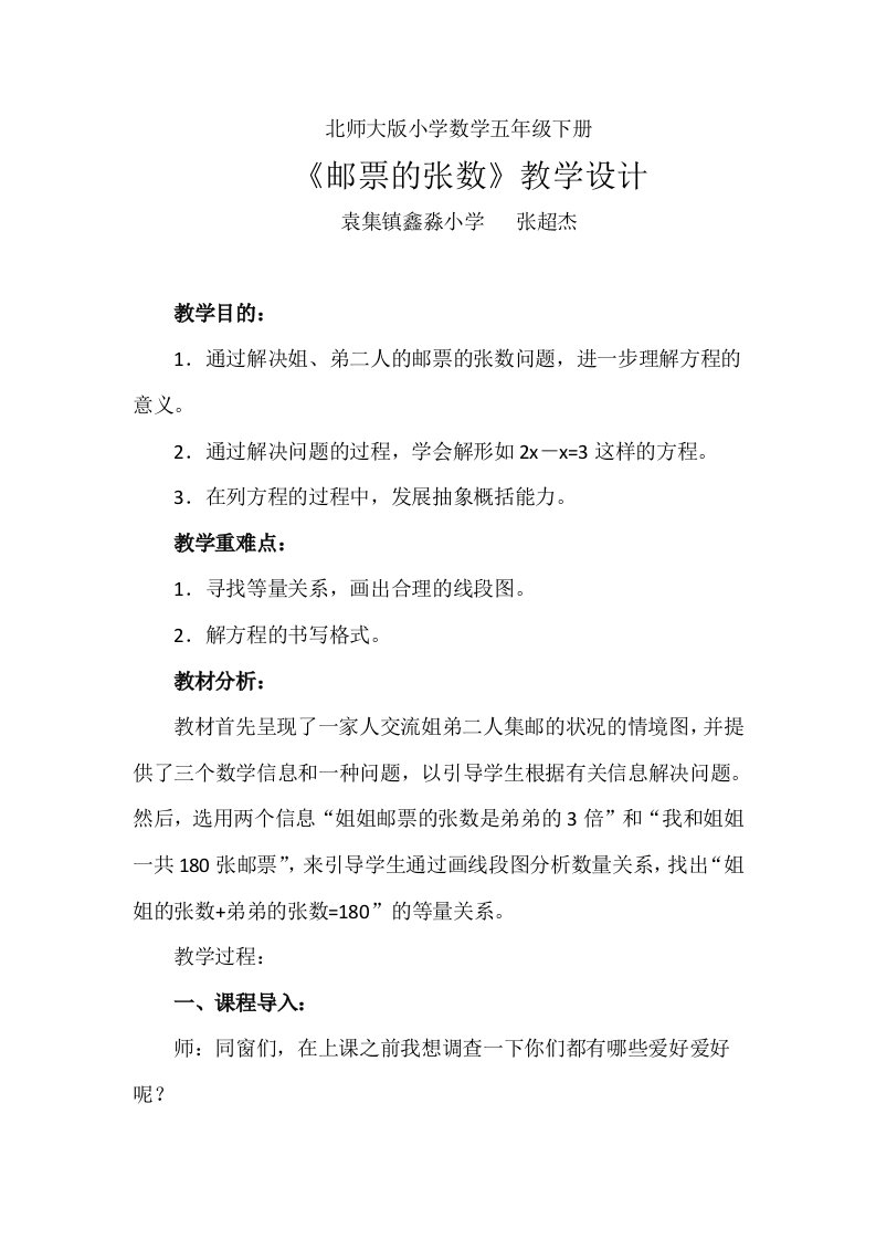 北师大版数学五年级下邮票的张数教学设计