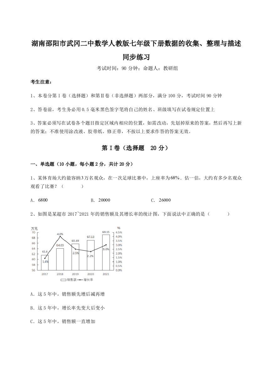 滚动提升练习湖南邵阳市武冈二中数学人教版七年级下册数据的收集、整理与描述同步练习练习题（含答案详解）