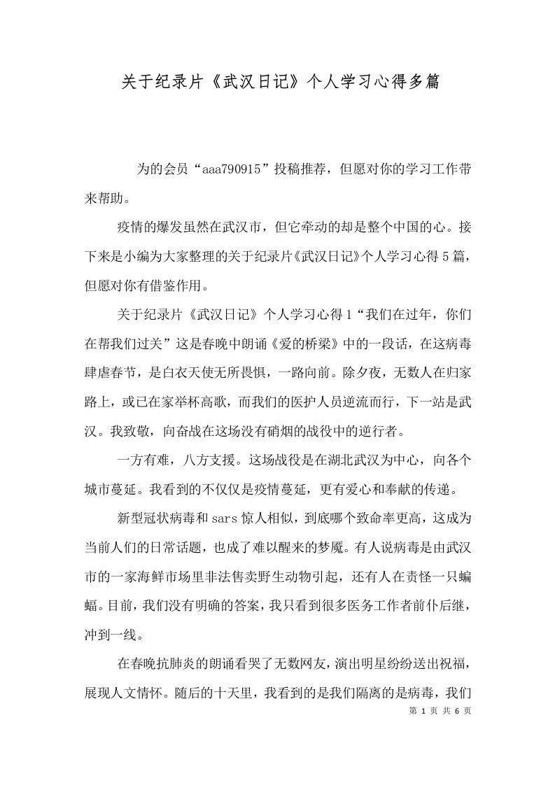 关于纪录片《武汉日记》个人学习心得多篇