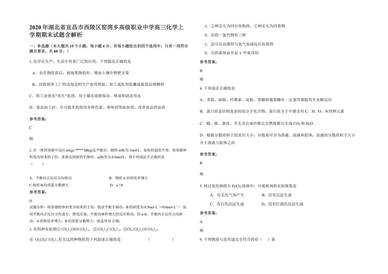 2020年湖北省宜昌市西陵区窑湾乡高级职业中学高三化学上学期期末试题含解析