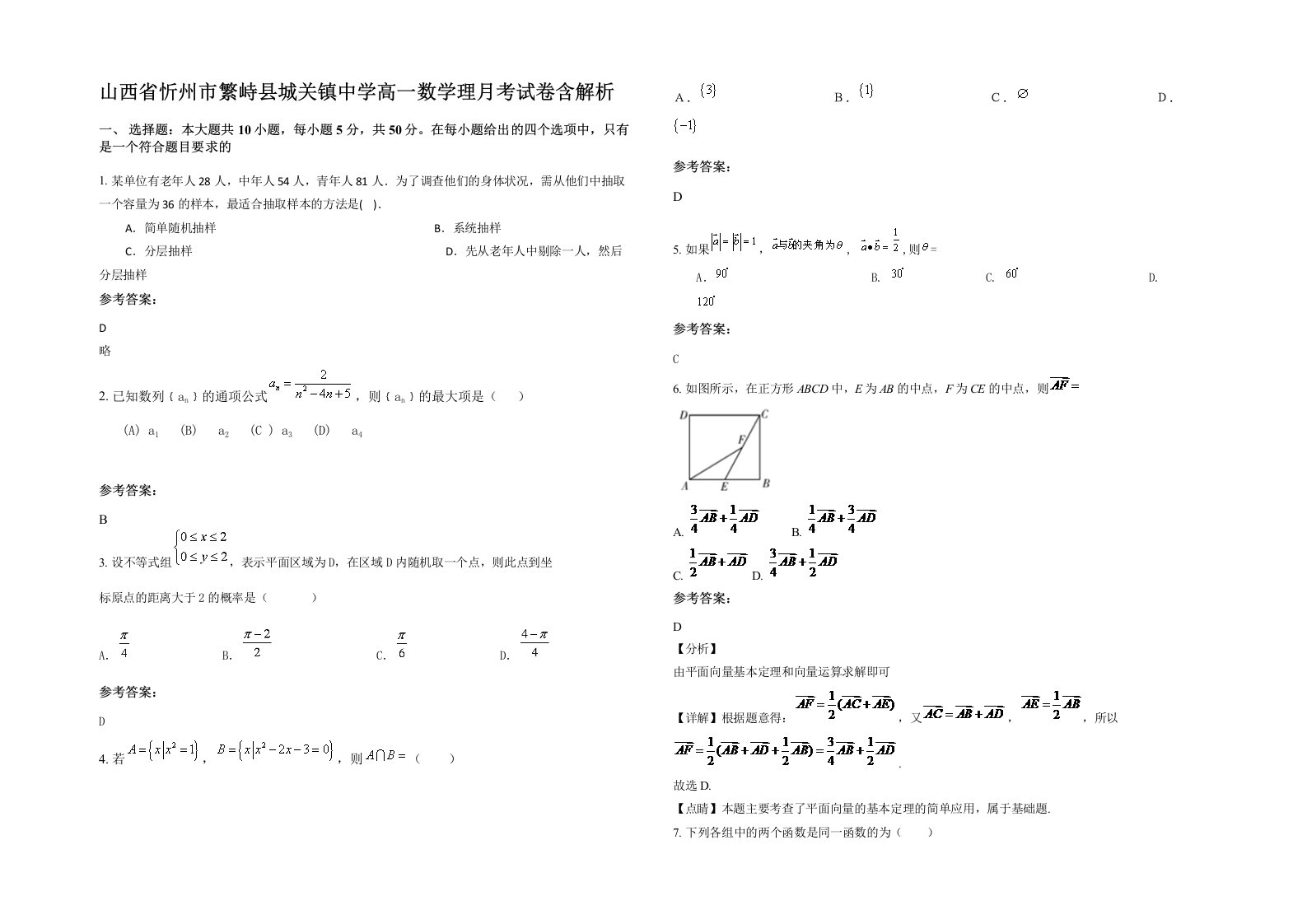 山西省忻州市繁峙县城关镇中学高一数学理月考试卷含解析