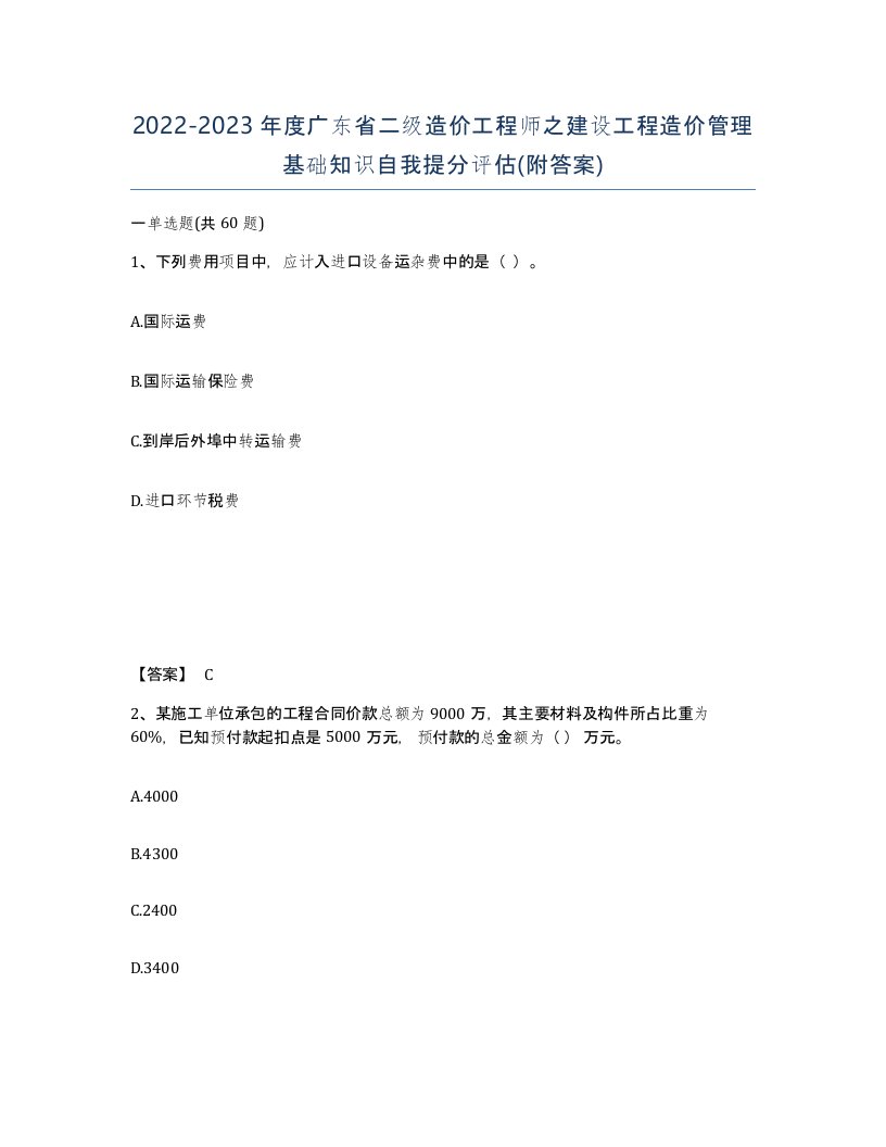 2022-2023年度广东省二级造价工程师之建设工程造价管理基础知识自我提分评估附答案