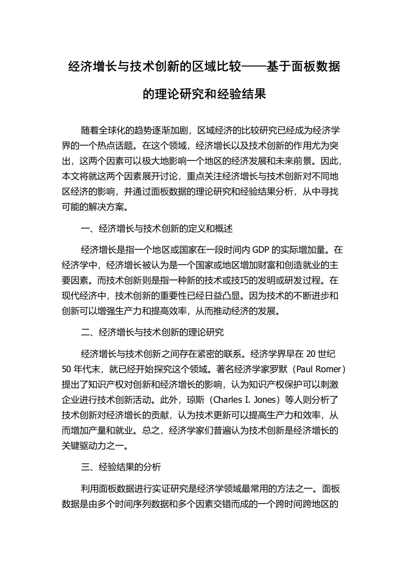 经济增长与技术创新的区域比较——基于面板数据的理论研究和经验结果