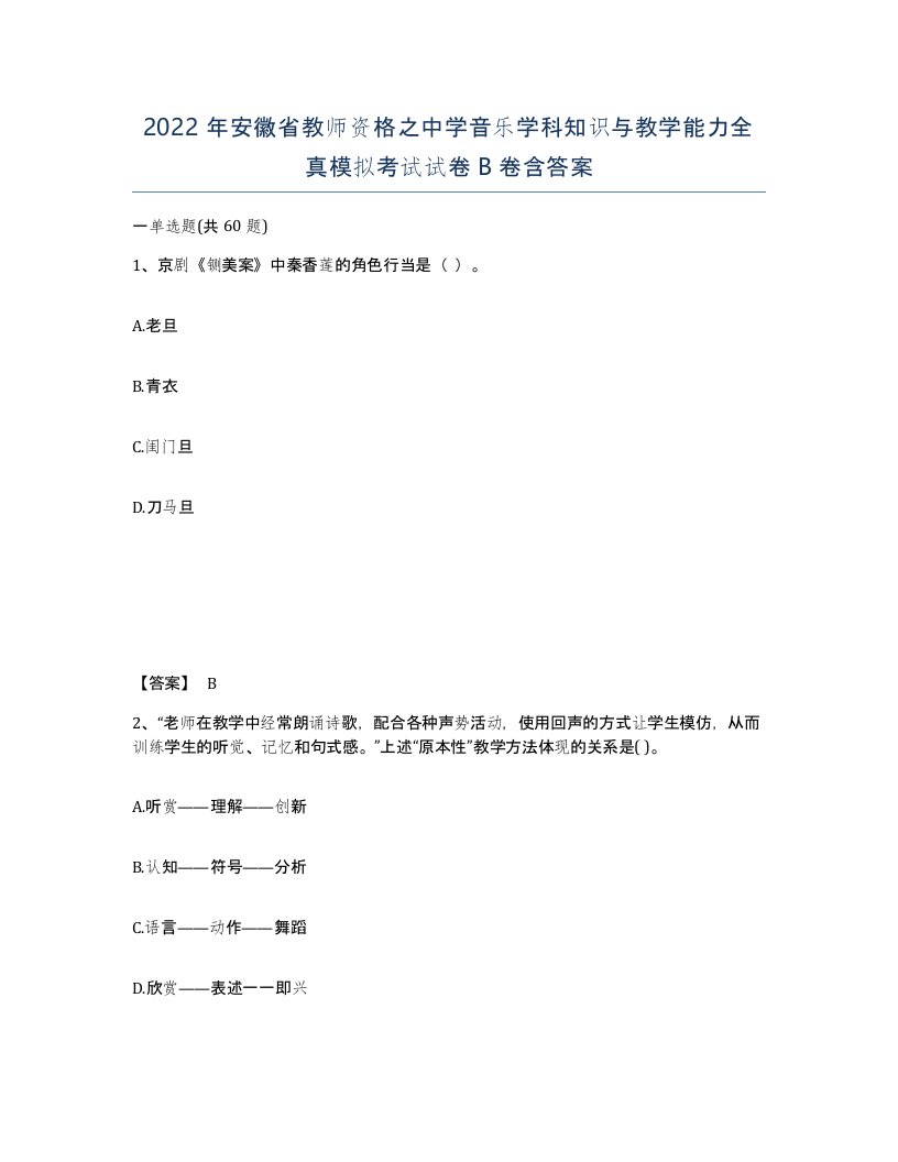 2022年安徽省教师资格之中学音乐学科知识与教学能力全真模拟考试试卷B卷含答案