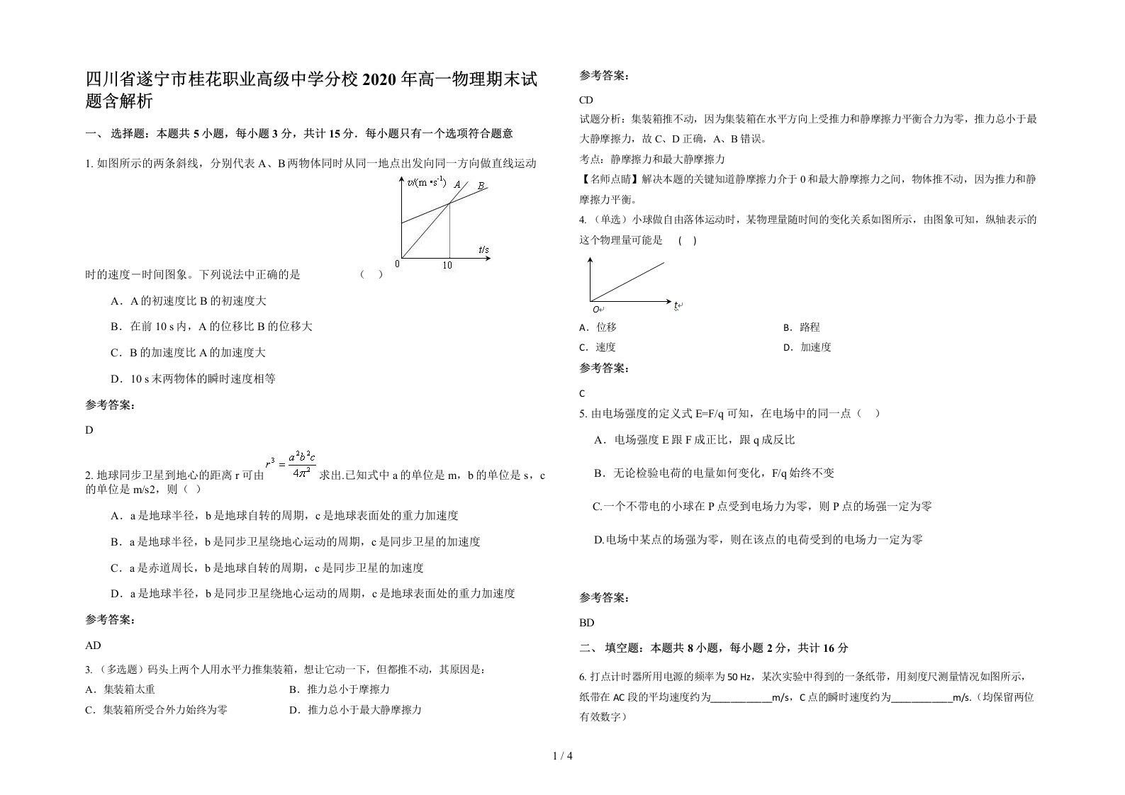 四川省遂宁市桂花职业高级中学分校2020年高一物理期末试题含解析