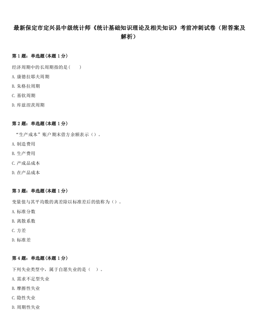 最新保定市定兴县中级统计师《统计基础知识理论及相关知识》考前冲刺试卷（附答案及解析）