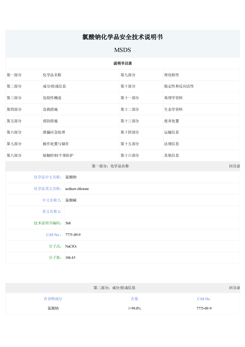 氯酸钠化学品安全技术说明书