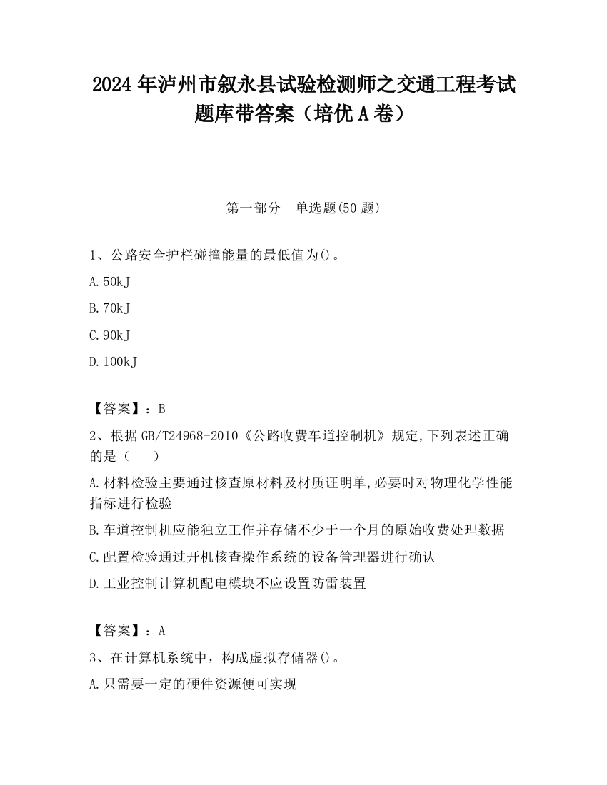 2024年泸州市叙永县试验检测师之交通工程考试题库带答案（培优A卷）