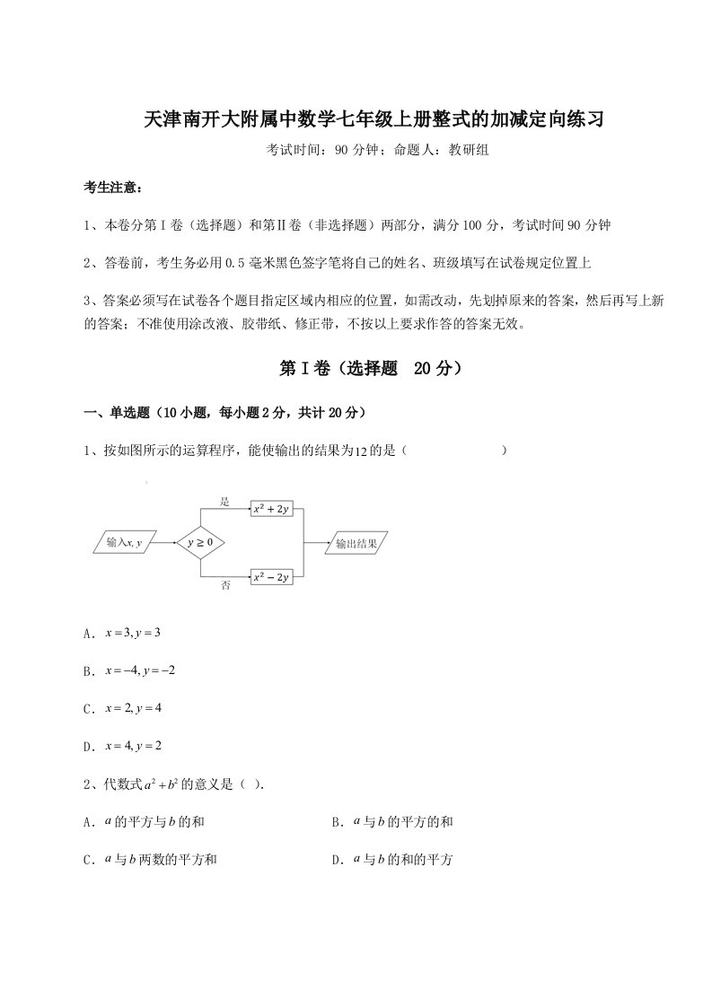 第三次月考滚动检测卷-天津南开大附属中数学七年级上册整式的加减定向练习试题（解析卷）