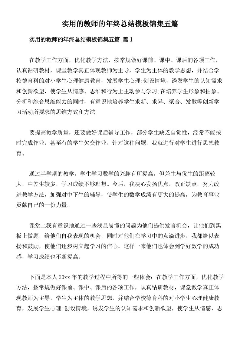 实用的教师的年终总结模板锦集五篇