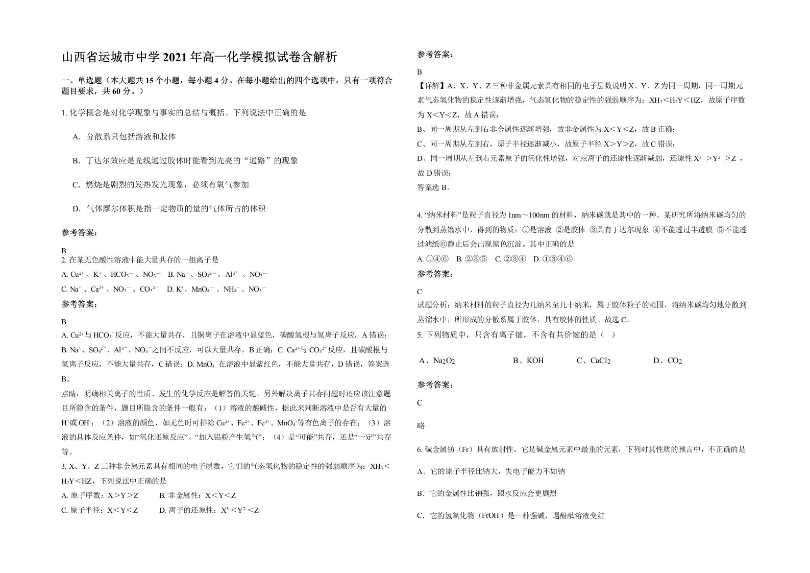 山西省运城市中学2021年高一化学模拟试卷含解析