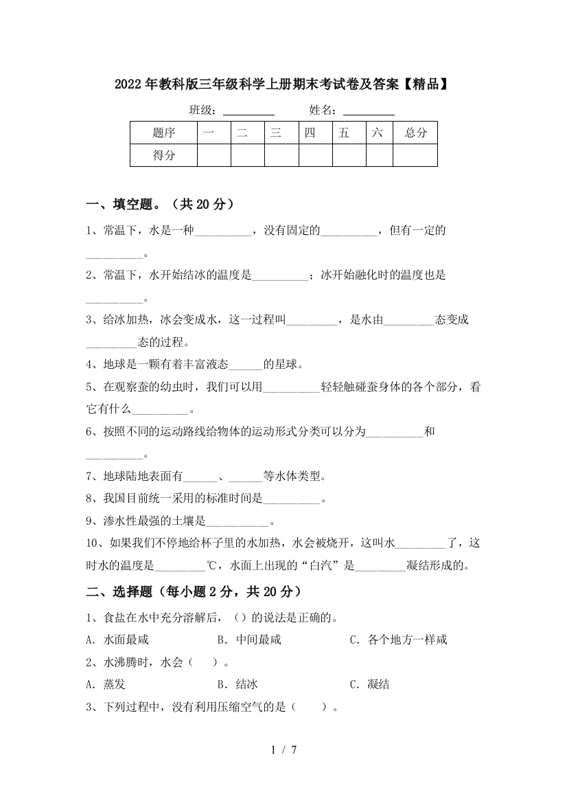 2022年教科版三年级科学上册期末考试卷及答案【精品】