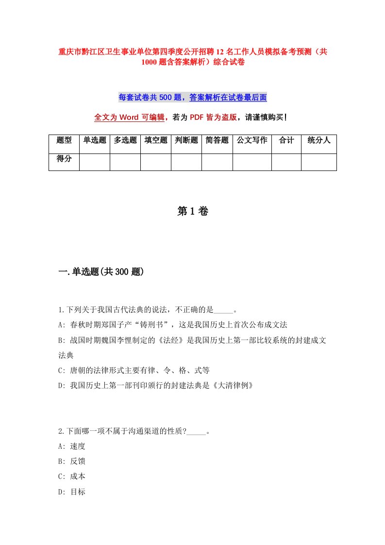 重庆市黔江区卫生事业单位第四季度公开招聘12名工作人员模拟备考预测共1000题含答案解析综合试卷