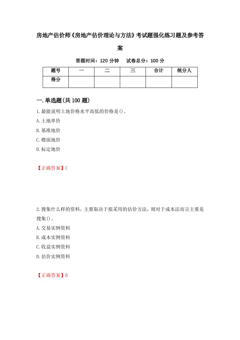 房地产估价师房地产估价理论与方法考试题强化练习题及参考答案34