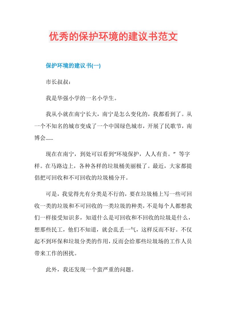 优秀的保护环境的建议书范文