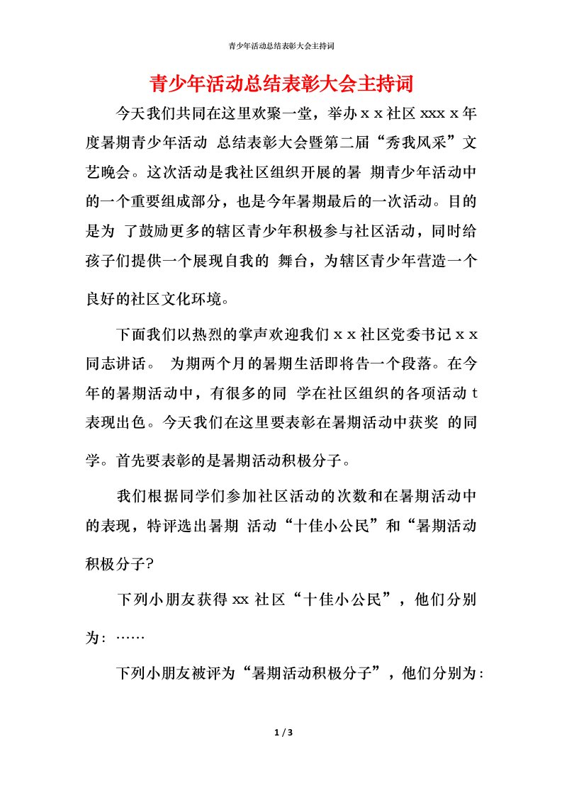 青少年活动总结表彰大会主持词