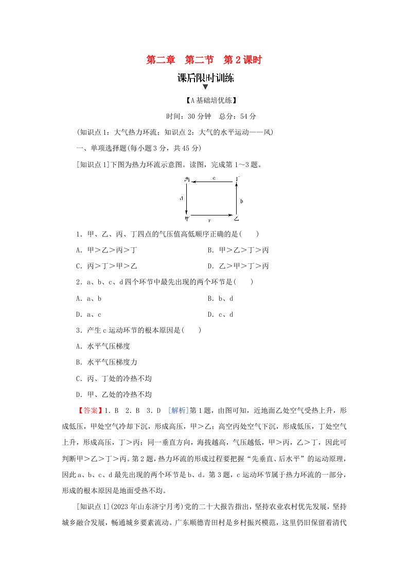 新教材2024版高中地理第2章地球上的大气第2节大气受热过程和大气运动第2课时大气运动课后限时训练新人教版必修第一册