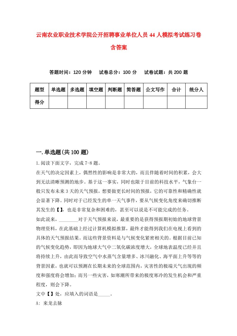 云南农业职业技术学院公开招聘事业单位人员44人模拟考试练习卷含答案5