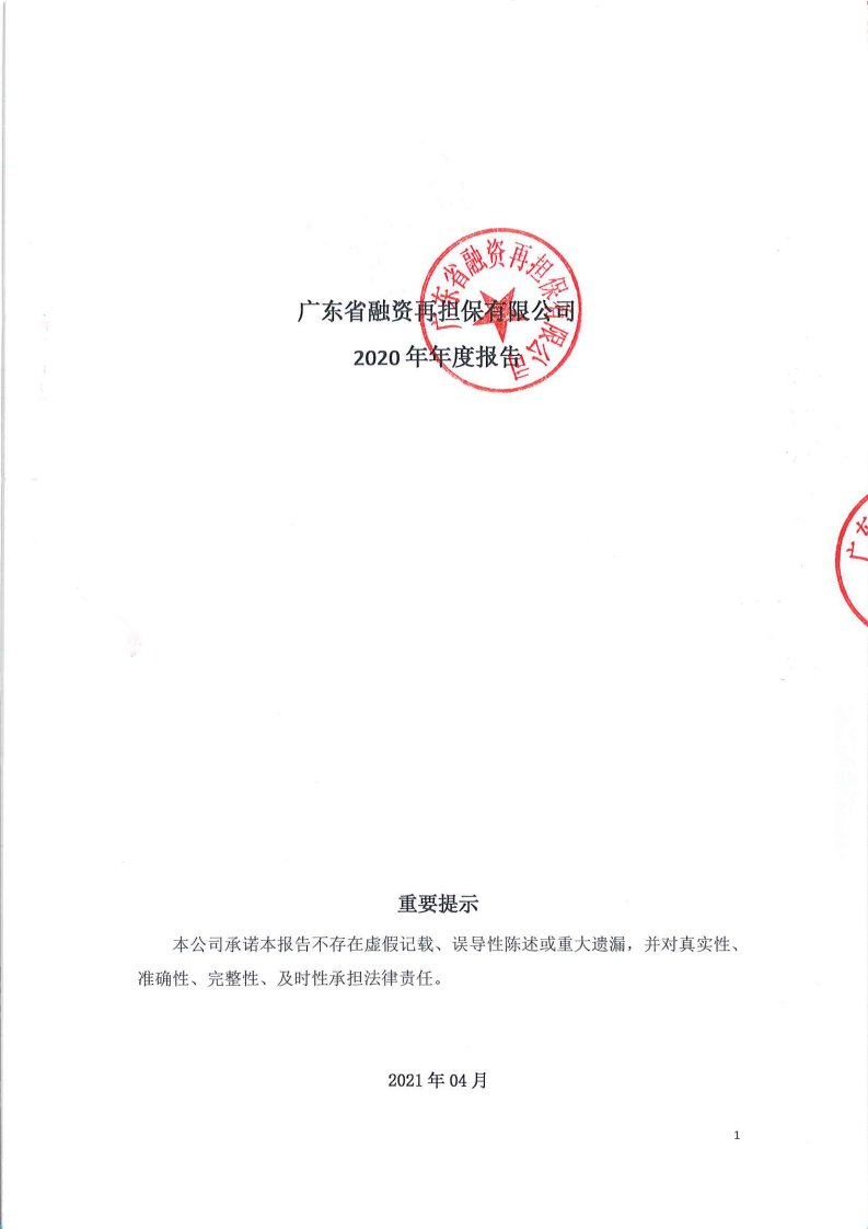 深交所-恒基达鑫：广东省融资再担保有限公司2020年年度报告-20210429