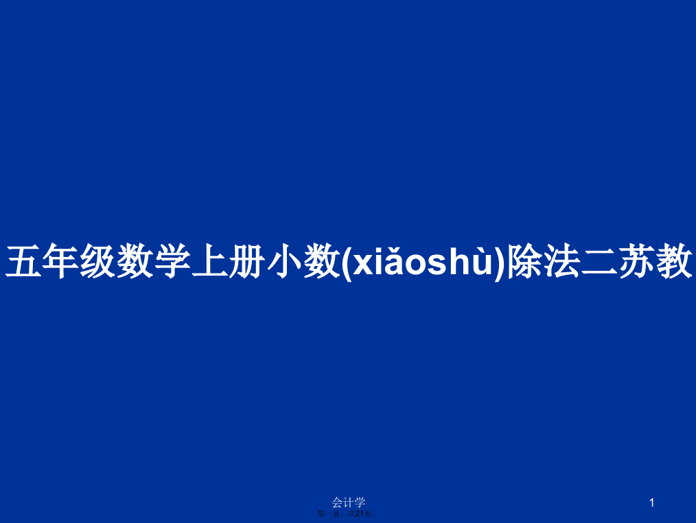 五年级数学上册小数除法二苏教