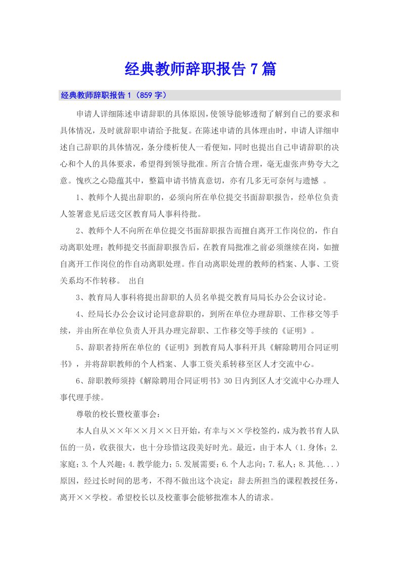 经典教师辞职报告7篇