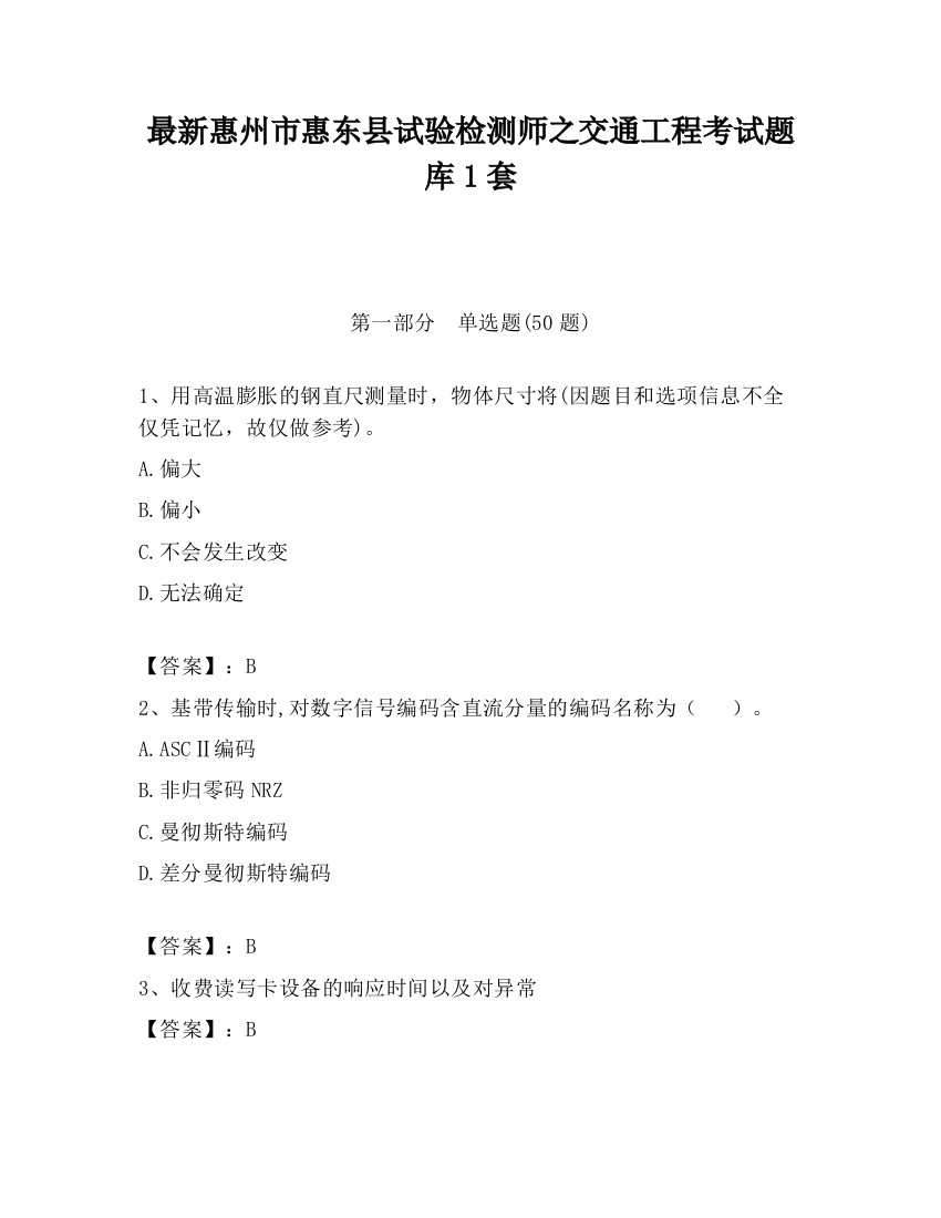 最新惠州市惠东县试验检测师之交通工程考试题库1套