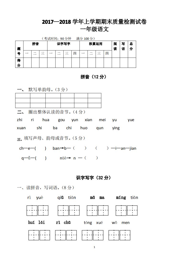 小学一年级上册期末考试语文试卷及答案(部编版,好用)