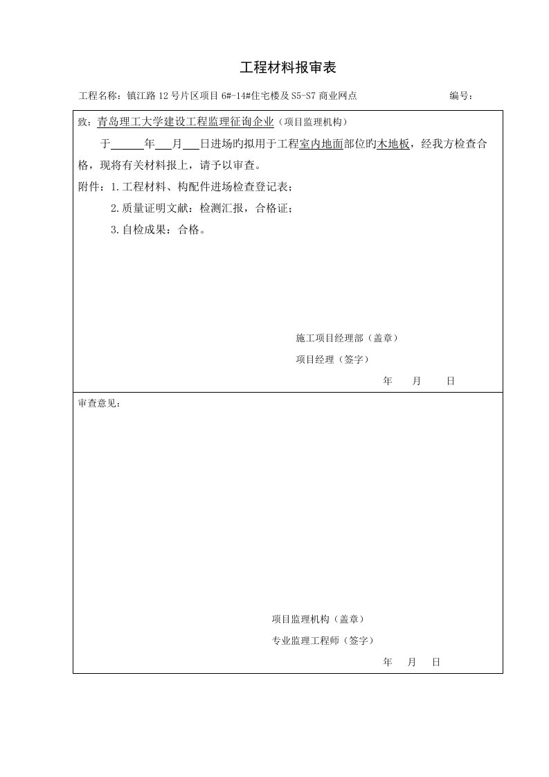 工程材料构配件设备报审表