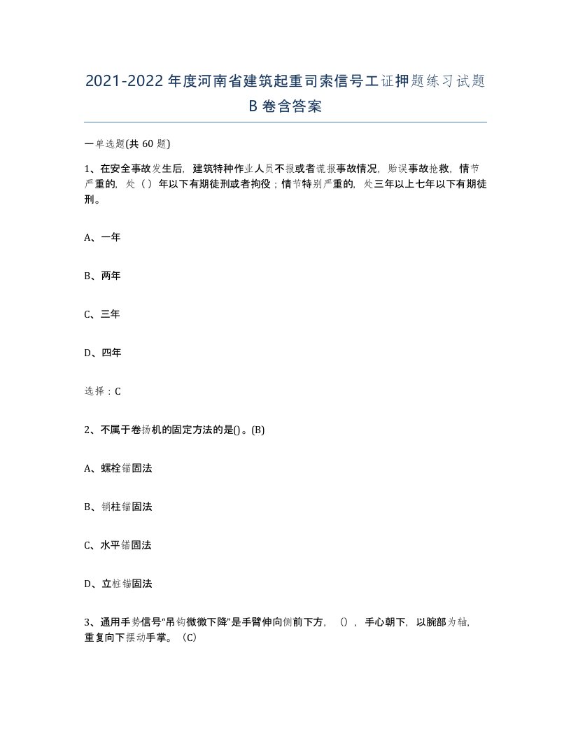 2021-2022年度河南省建筑起重司索信号工证押题练习试题B卷含答案