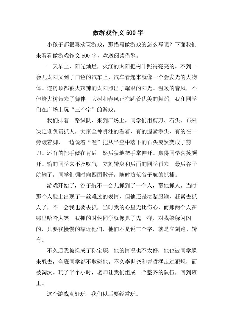 做游戏作文500字