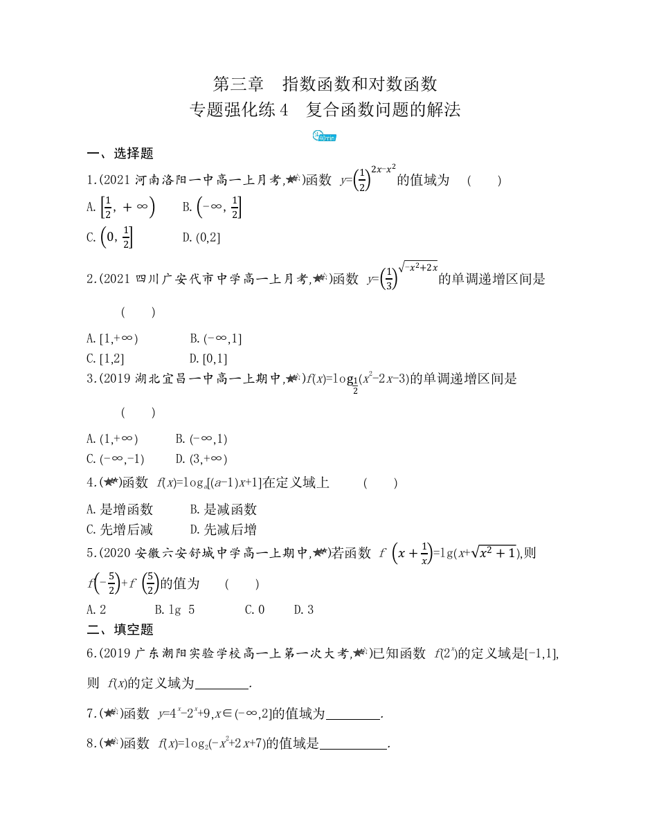 2022版数学北师大版必修1提升训练：专题强化练4　复合函数问题的解法