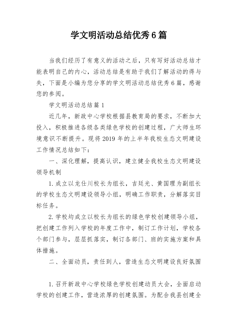 学文明活动总结优秀6篇